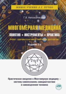 Многомерная медицина. Понятия. Инструменты. Практика