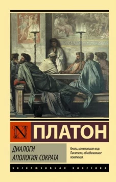 Платон: Диалоги. Апология Сократа