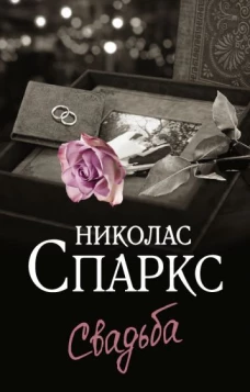Николас Спаркс: Свадьба