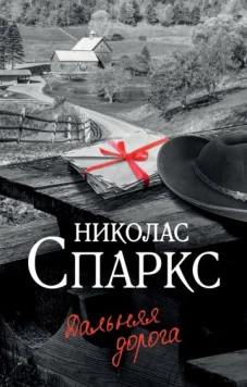 Николас Спаркс: Дальняя дорога