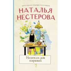 Наталья Нестерова: Испекли мы каравай