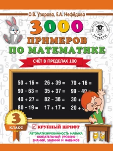Математика 3кл [Счет в пределах 100]