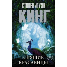 Кинг, Кинг: Спящие красавицы