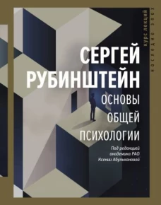 Сергей Рубинштейн: Основы общей психологии