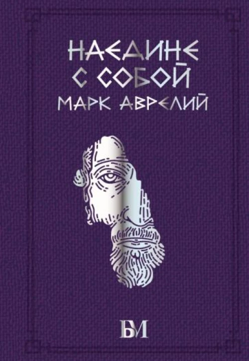 Аврелий Марк: Марк Аврелий. Наедине с собой