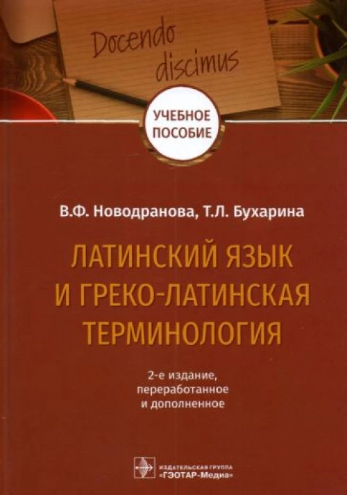 Латинский язык и греко-латинская терминология : учебное пособие / В. Ф. Новодранова, Т. Л. Бухарина. — 2-е изд., перераб. и доп. — Москва : ГЭОТАР-Медиа, 2022. — 192 с