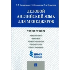 Деловой английский язык для менеджеров.Уч.пос