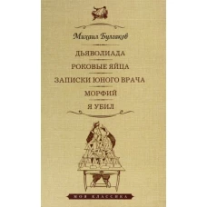 Дьяволиада.Роковые яйца.Записки юного врача.Морфий.Я убил