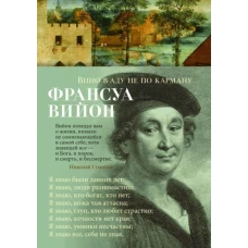 Франсуа Вийон: Вино в аду не по карману