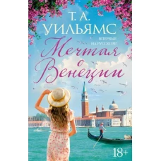 Т. Уильямс: Мечтая о Венеции