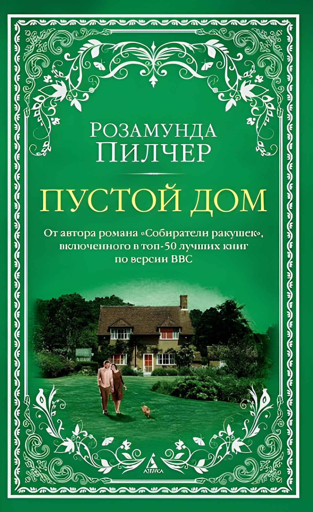 Розамунда Пилчер: Пустой дом