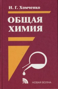 Общая химия: Учебник. 2-е изд., испр.и доп