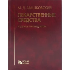 Лекарственные средства. 16-е изд., перераб., испр. и доп