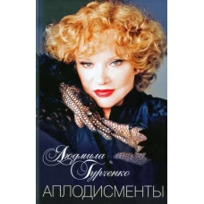 Аплодисменты