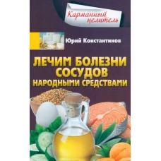 Юрий Константинов: Лечим болезни сосудов народными средствами