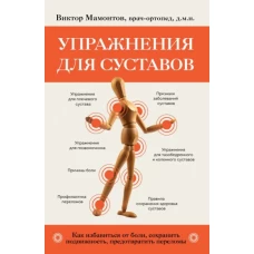 Упражнения для суставов. Как избавиться от боли, сохранить подвижность, предотвратить переломы