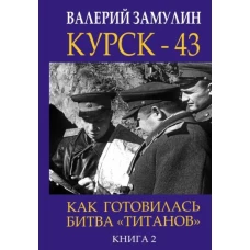 Курск - 43. Как готовилась битва «титанов». Книга 2