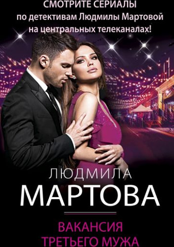 Вакансия третьего мужа