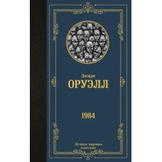 Джордж Оруэлл: 1984