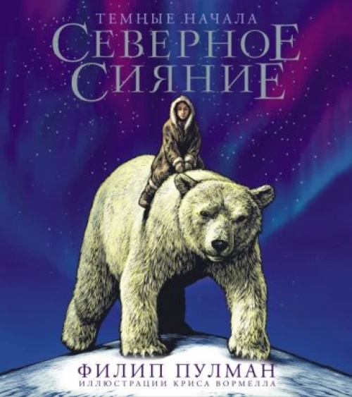 Филип Пулман: Северное сияние. Юбилейное издание с иллюстрациями