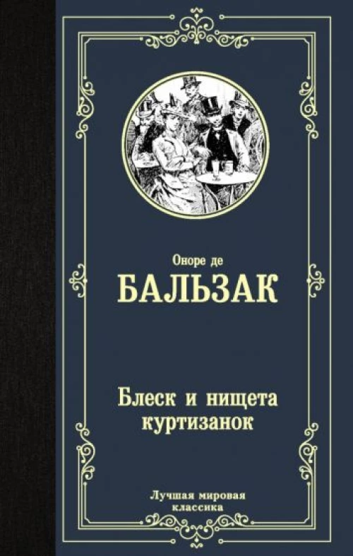 Блеск и нищета куртизанок