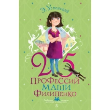 Эдуард Успенский: 25 профессий Маши Филипенко