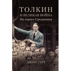 Толкин и Великая война. На пороге Средиземья