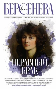 Неравный брак