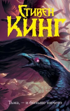 Стивен Кинг: Тьма, - и больше ничего
