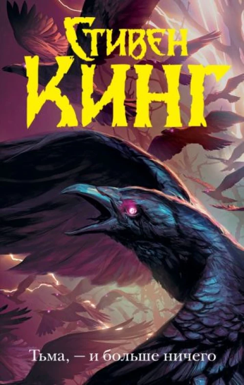 Стивен Кинг: Тьма, - и больше ничего