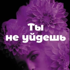 Ты не уйдешь