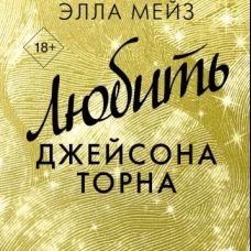 Любить Джейсона Торна