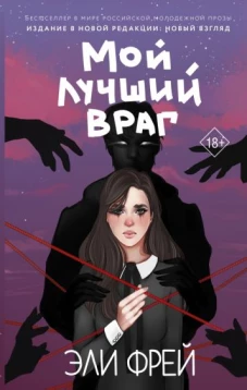 Эли Фрей: Мой лучший враг