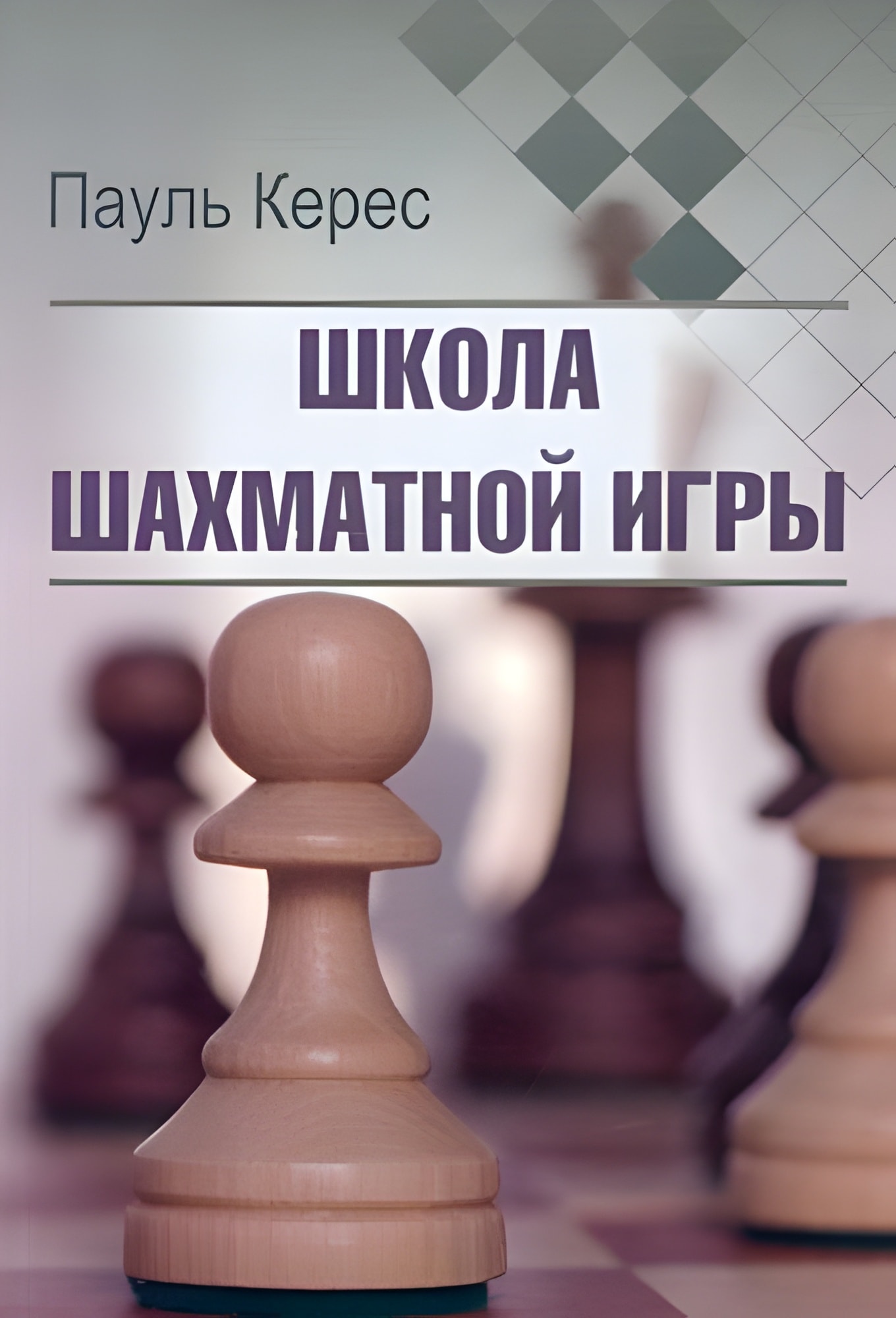 Школа шахматной игры