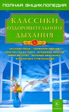 Классики оздоровительного дыхания. Полная энциклопедия