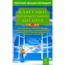 Классики оздоровительного дыхания. Полная энциклопедия