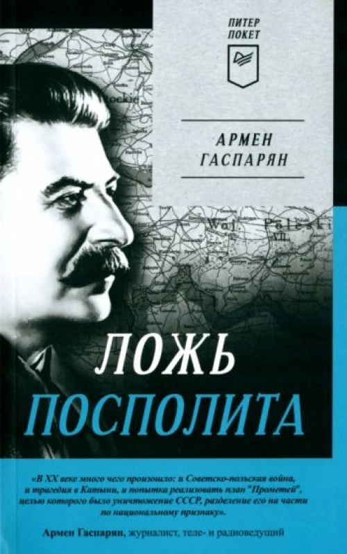 Ложь Посполита