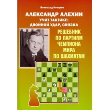 Всеволод Костров: Александр Алехин учит тактике. Двойной удар, связка