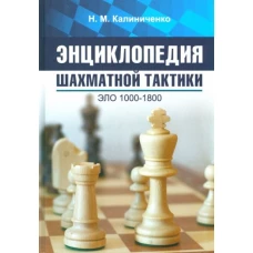 Николай Калиниченко: Энциклопедия шахматной тактики. Эло 1000-1800