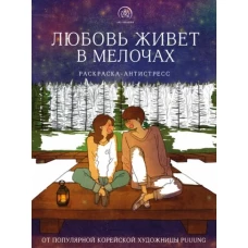 Любовь живет в мелочах. Раскраска-антистресс от популярной корейской художницы Puuung