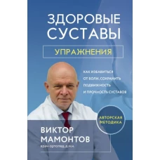 Здоровые суставы: упражнения. Как избавиться от боли, сохранить подвижность и прочность суставов