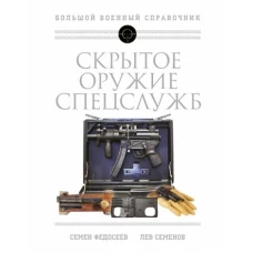 Скрытое оружие спецслужб: Самая полная иллюстрированная энциклопедия