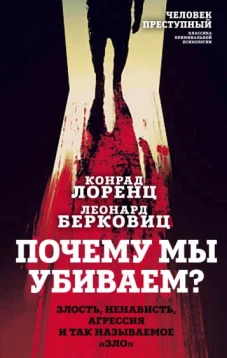 Почему мы убиваем? Злость, ненависть, агрессия и так называемое &laquo;зло&raquo;