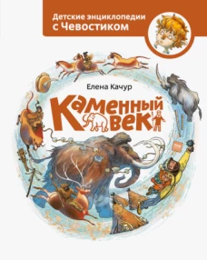 Каменный век
