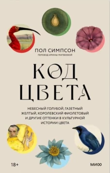 Код цвета. Небесный голубой, газетный желтый, королевский фиолетовый и другие оттенки в культурной истории цвета