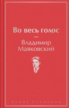 Во весь голос