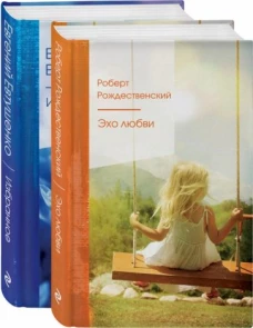 Ревнивые друзья (комплект из 2 книг: "Эхо любви", "Избранное")