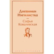 Дневники. Нигилистка