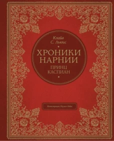 Принц Каспиан (цв. ил. П. Бэйнс)