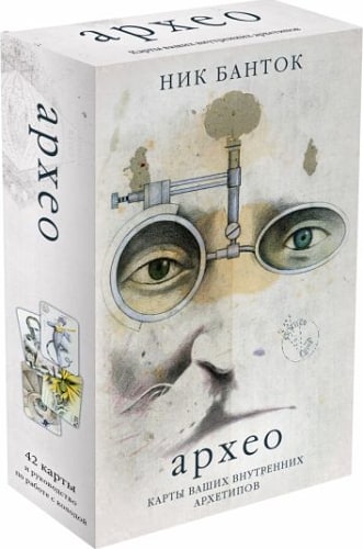 Архео. Карты ваших внутренних архетипов (42 карты и руководство в подарочном оформлении)